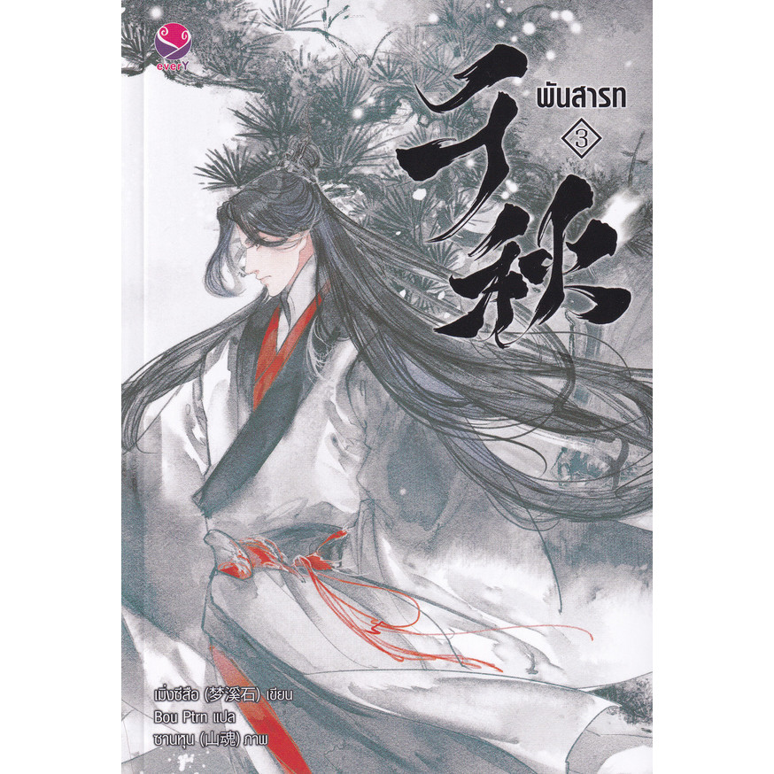 Bundanjai (หนังสือ) พันสารท เล่ม 3 (ฉบับปรับปรุงเนื้อหา)