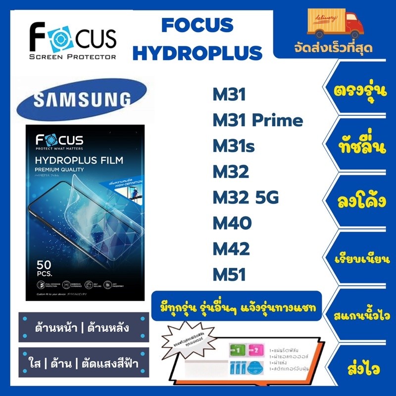 ฟิล์มไฮโดรเจลโฟกัสไฮโดรพลัส Focus Hydroplus แถมแผ่นรีด-อุปกรณ์ Samsung M Series M31 M31Prime M31s M3
