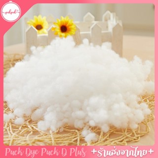 ใยสังเคราะห์ เกรดพรีเมี่ยม ใยยัดหมอน ยัดตุ๊กตา คืนตัวเร็ว ไม…