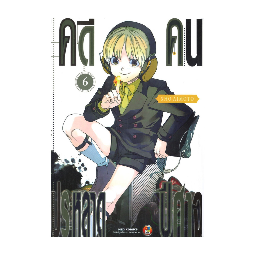 นายอินทร์ หนังสือ คดีประหลาด คนปีศาจ เล่ม 6