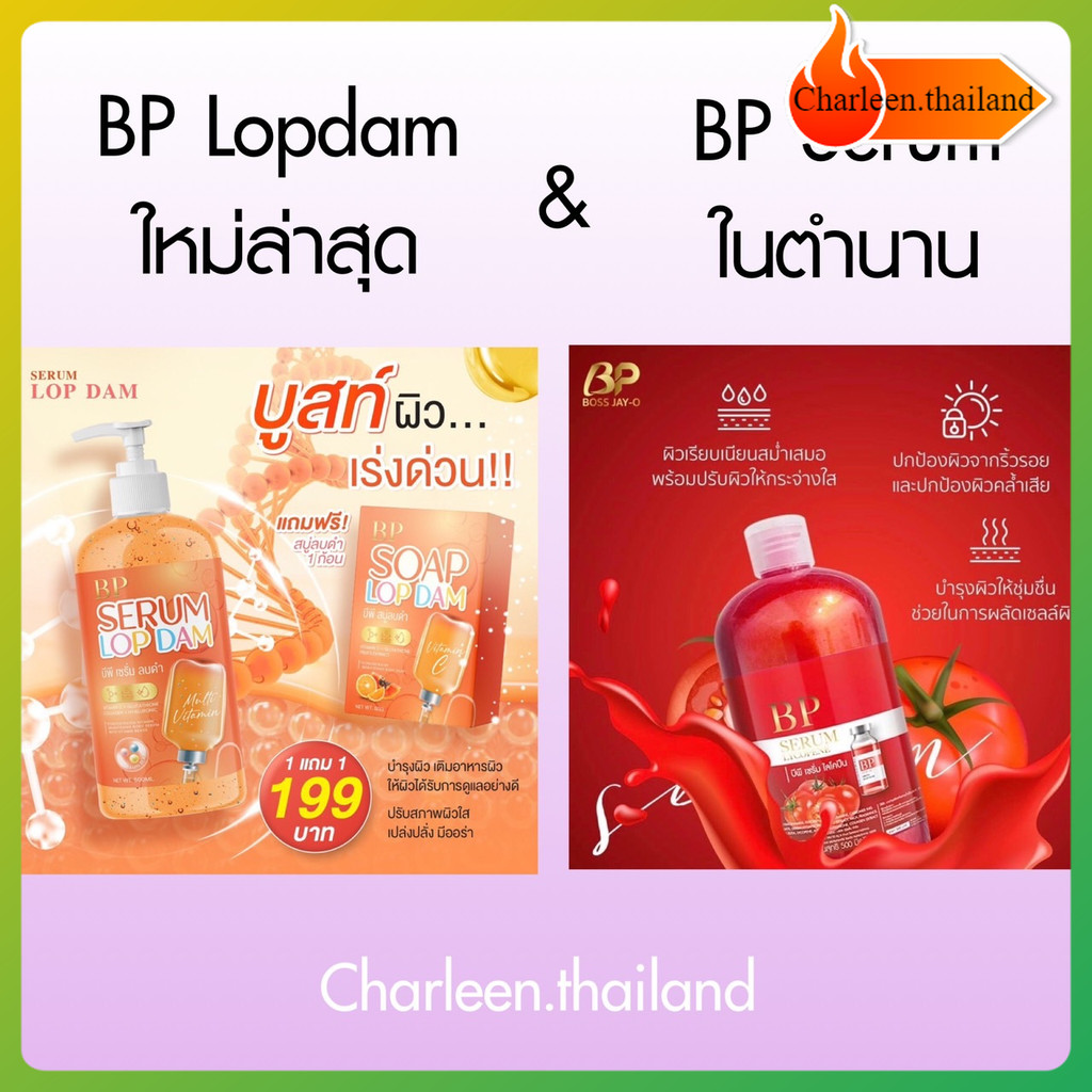 BP SERUM บีพีเซรั่มไลโคปีน & BP Lopdam 1 แถม 1 & BPซันสกรีนโลชั่น ใหม่ล่าสุด
