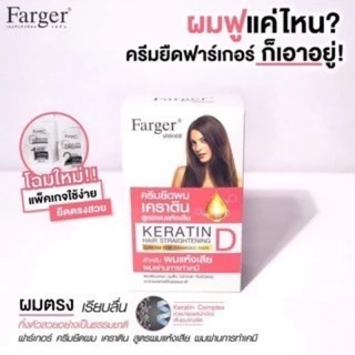 ❌❌ตัดฝากล่อง❌❌ครีมยืดผมเคราตินฟาร์เกอร์ สูตรผมธรรมดาและผมแห้งเสีย ยืดผมตรง