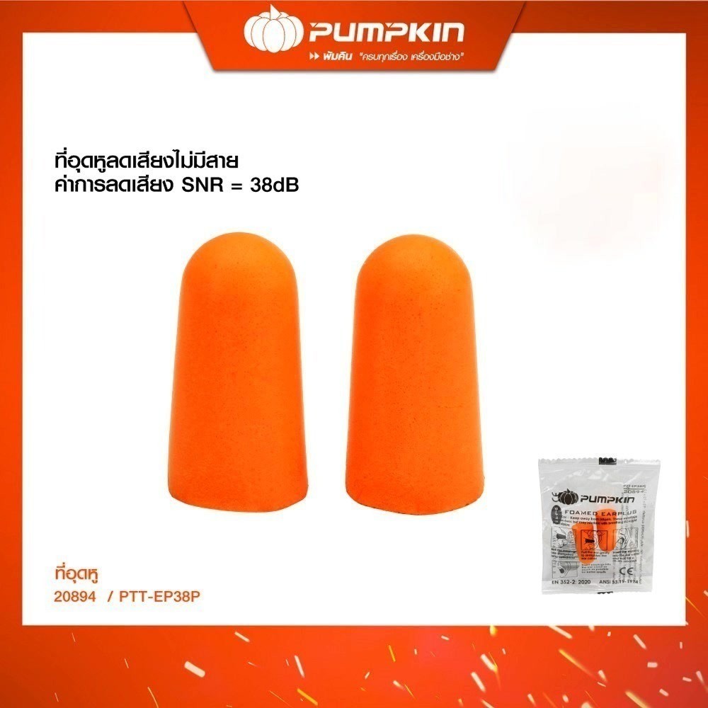 ที่อุดหูลดเสียง PUMPKIN  PTT-EP38P / 20894 bonus