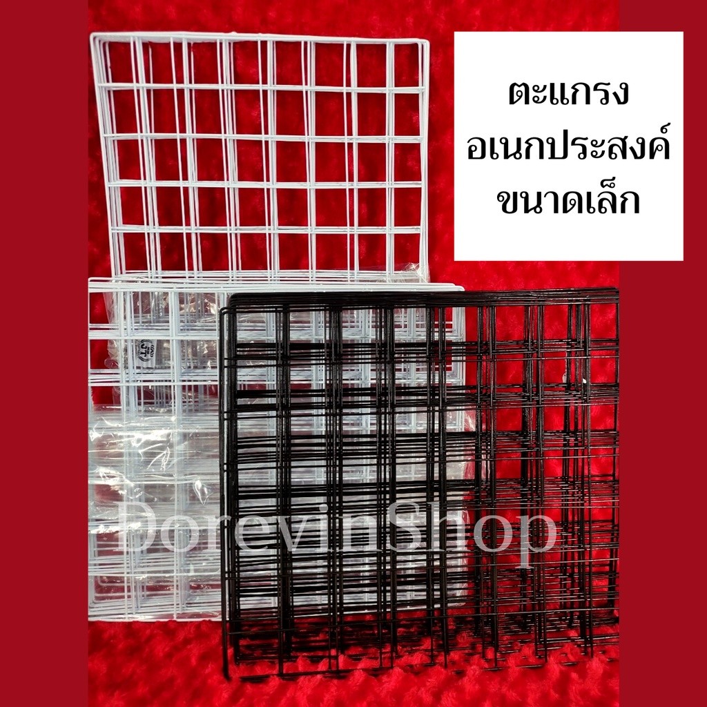 [ตะแกรงเล็ก] DIY ตะแกรงเหล็กชุบพลาสติก อเนกประสงค์ ใช้งานหลายรูปแบบ  สีขาว/สีดำ มีหลายขนาด พร้อมส่ง