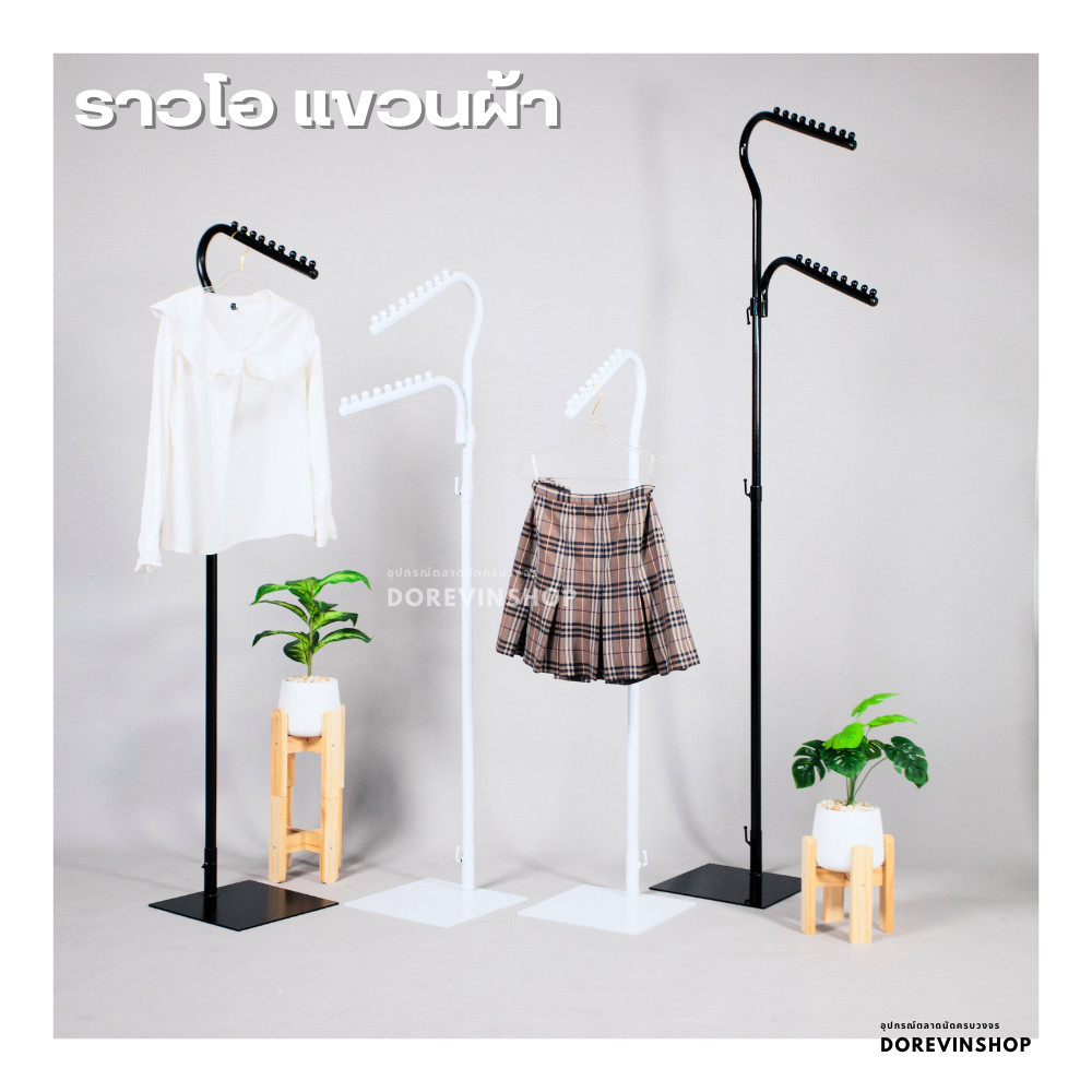 [ราวโอ] ราวแขวนผ้า ราวเหล็ก ชุปสีขาว/ดำ  ปรับประดับได้ สูง-ต่ำ ปรับสูงได้ 2 เมตร พร้อมส่ง มีราคาส่ง