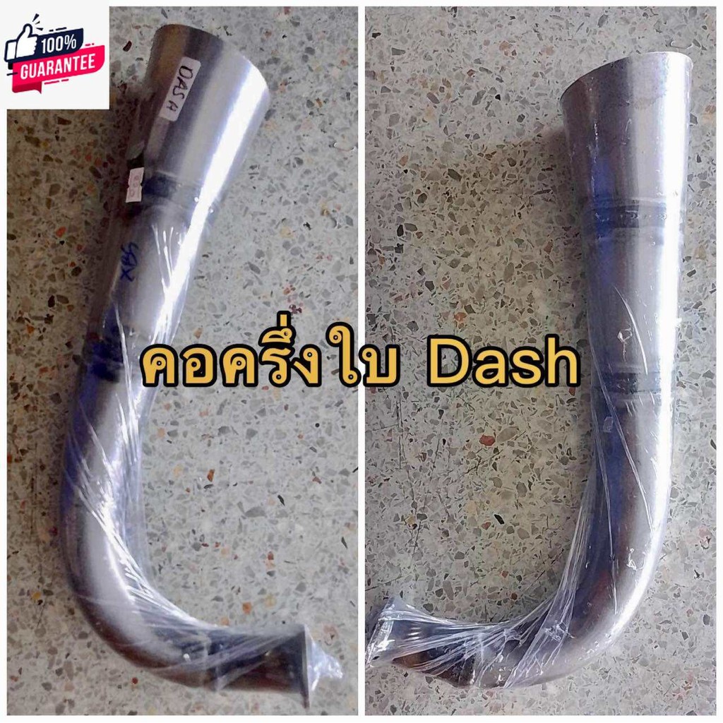 คอท่อครึ่งใ DASH Tena LS JRใส่ได้ท่อสูตรธรรมดา ท่อเดิมติดรถ