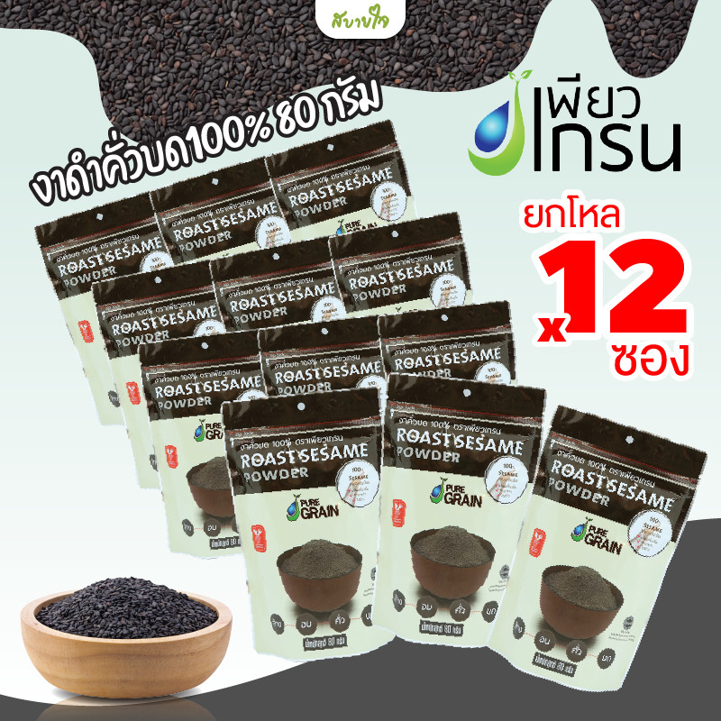[ชุด12ซอง] เพียวเกรน งาดำคั่วบด 100% 80 กรัม Pure Grain