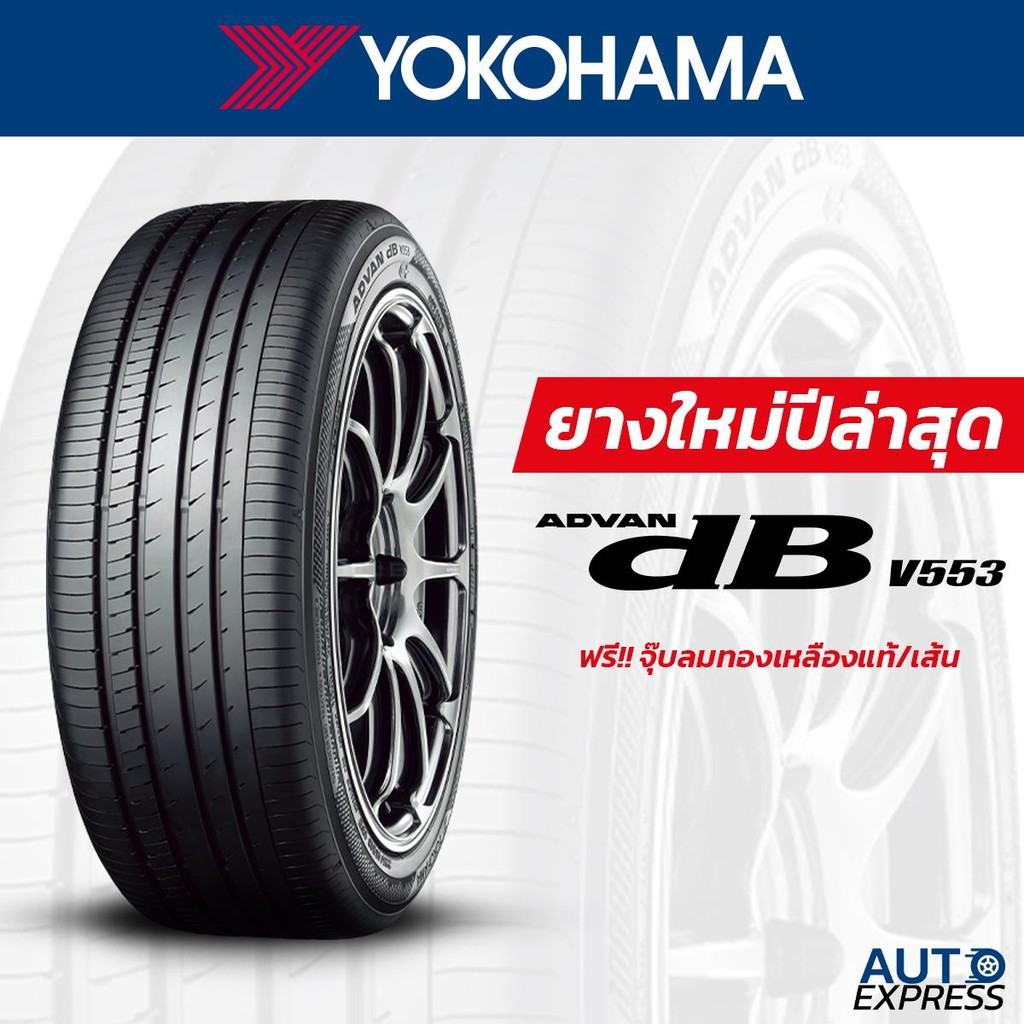 YOKOHAMA ยางรถยนต์ รถเก๋ง,กระบะ,SUV รุ่น ADVAN Decibel V553 ขอบ 15,16,17 (1 เส้น) แถมจุ๊บเติมลมฟรี