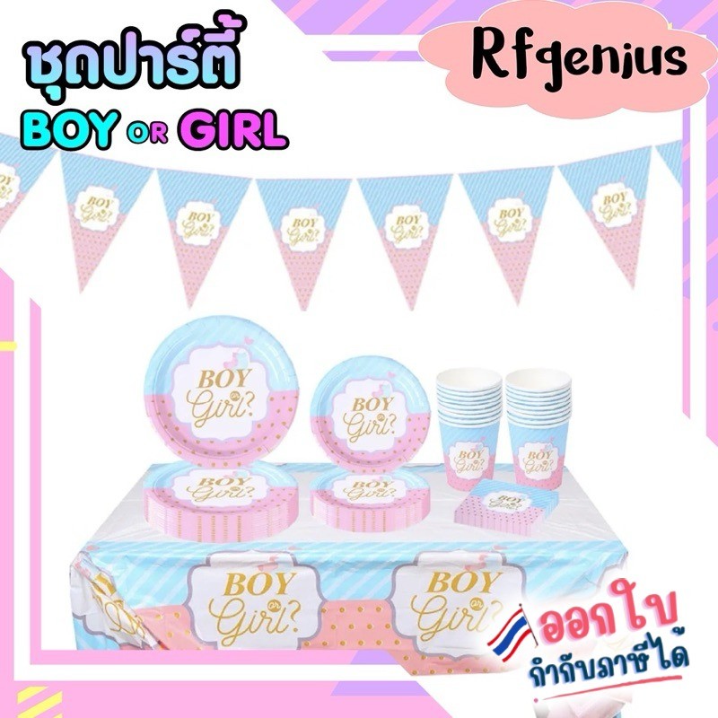 (พร้อม ส่งจากไทย ) จานช้อน ซ้อม และผ้าปูโต๊ะ จัดปาร์ตี้ทายเพศ girl or boy gender reveal party cutery แยกชิ้น(B45)