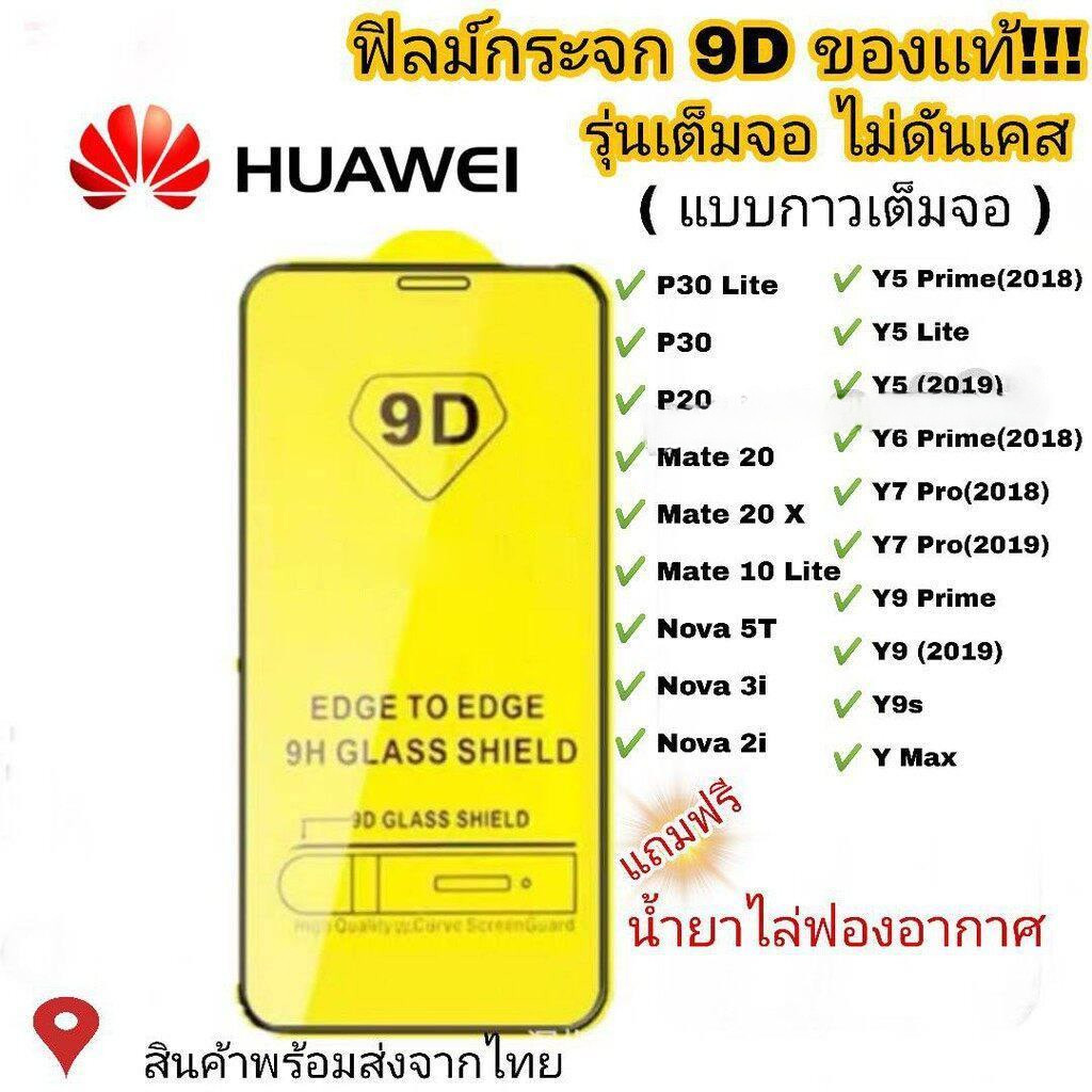 AWIFI ฟิล์มกระจก Huawei แบบกาวเต็มแผ่น 9D ของแท้ ทุกรุ่น! for Huawei Y9(2019) Y9 Prime Y7 Nova3i Nova5t รุ่นอย่างดี