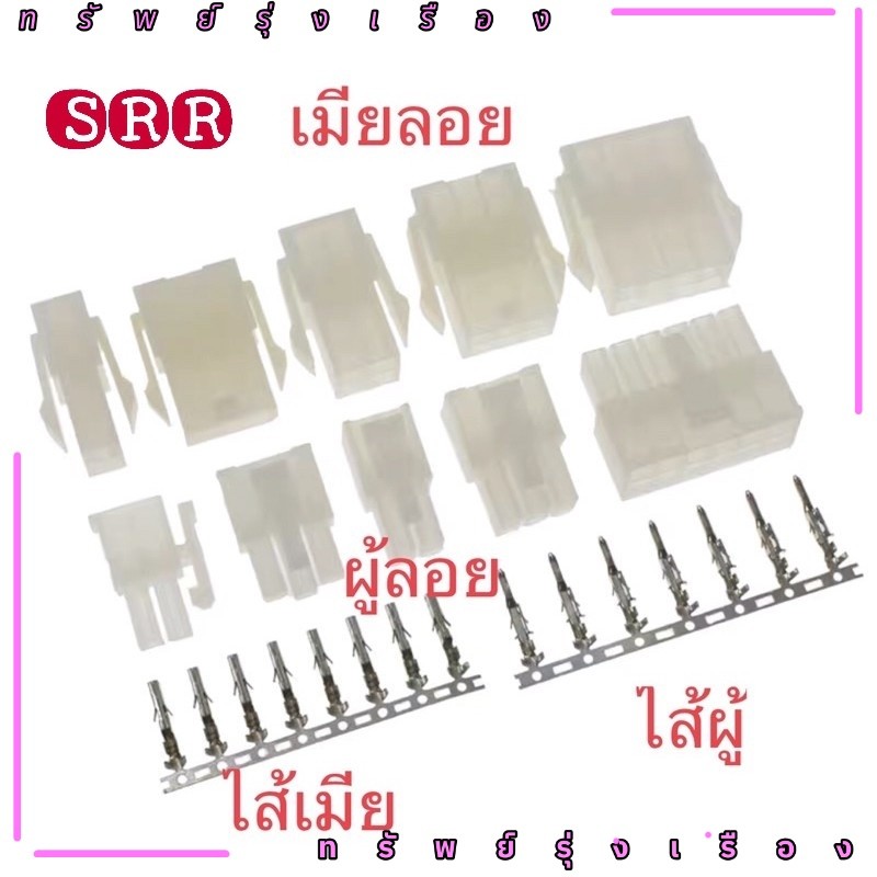 HOUSING Connector  #7042(5557/5559) ระยะ 4.20 MM ผู้ลอย (แบบเข้าสาย) เมียลอย(แบบเข้าสาย ผู้ลงปริ้นขาตรง-ขางอ แพ็คละ10ตัว