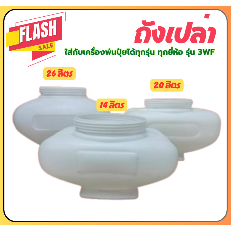 เฉพาะถัง เครื่องพ่นปุ๋ย มี 3 ขนาด 14ลิตร 20ลิตร 26ลิตร พ่นเมล็ด หว่านปุ๋ย รุ่น 3WF ใส่ได้ทุกรุ่น