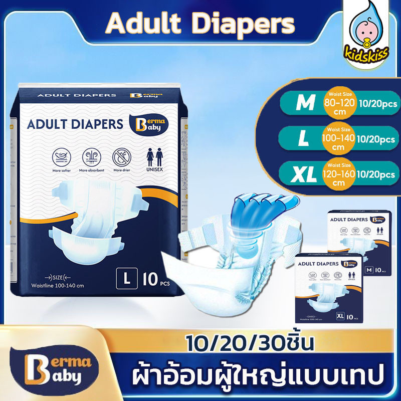 Kidskiss💕Berma Baby ผ้าอ้อมผู้ใหญ่แบบเทป M/L/XL ราคาประหยัด ใช้ได้ทั้งชายหญิง 10/20/30ชิ้น