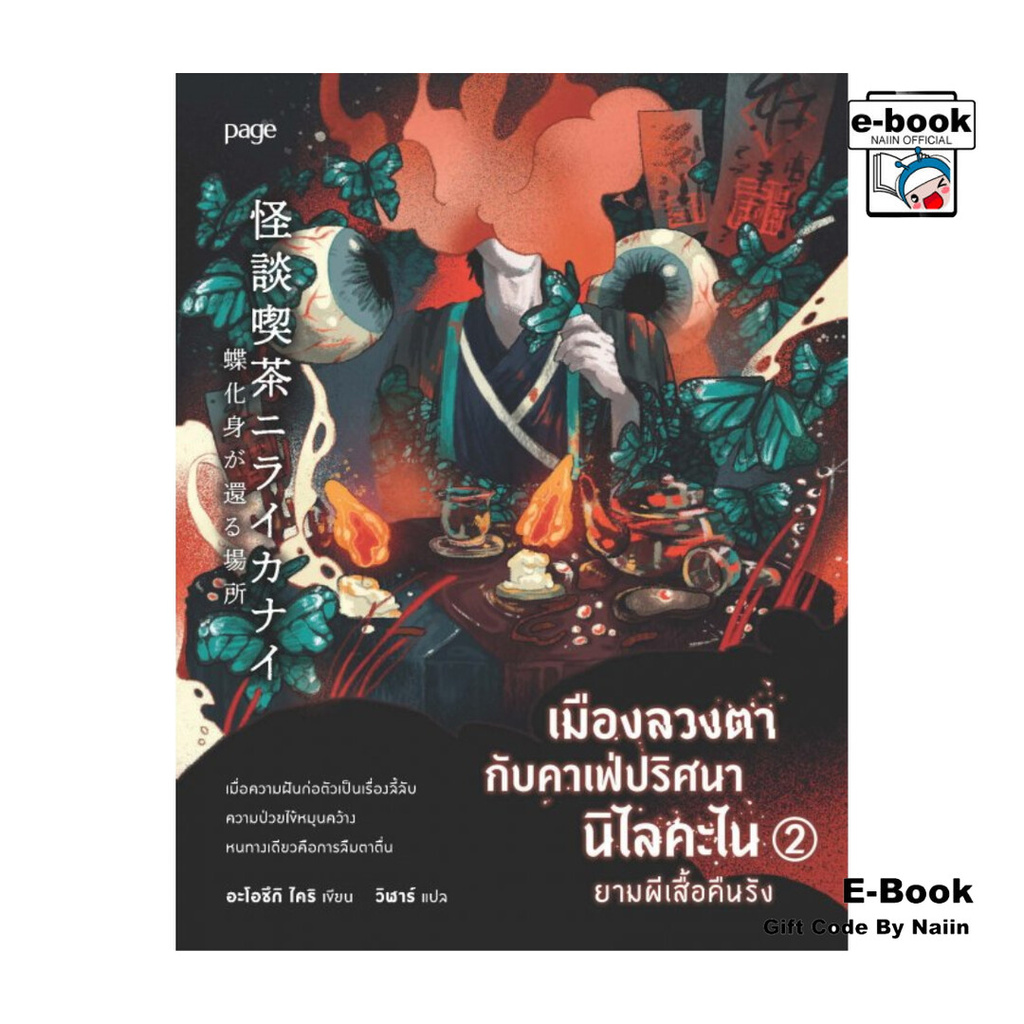 [E-Book Digital code] เมืองลวงตากับคาเฟ่ปริศนานิไลคะไน ยามผีเสื้อคืนรัง