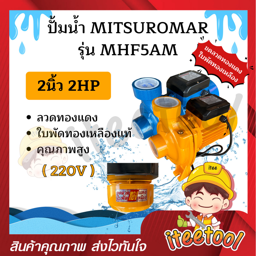 ปั้มน้ำ Mitsuromar รุ่น MHF5AM 2นิ้ว 2HP ใบพัดทองเหลืองแท้ คอล์ยทองแดงแท้ 100% ปั๊มดูดน้ำ ปั๊มน้ำ
