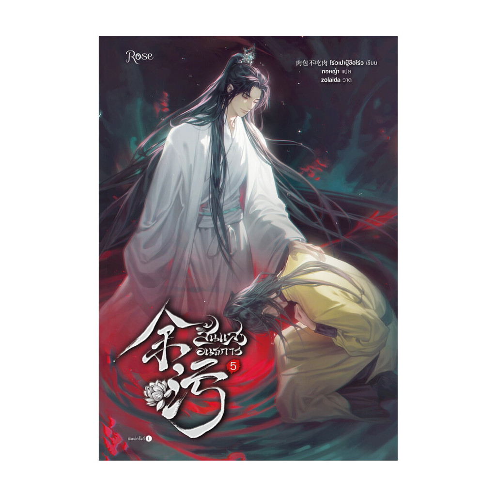 นายอินทร์ หนังสือ สิ้นแสงอนธการ เล่ม 5