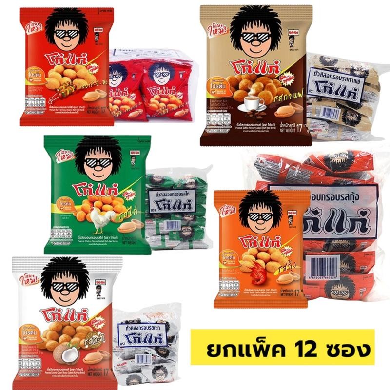 โก๋แก่ถั่วลิสงอบกรอบ 17 กรัม ยกแพ็ค 12 ซอง