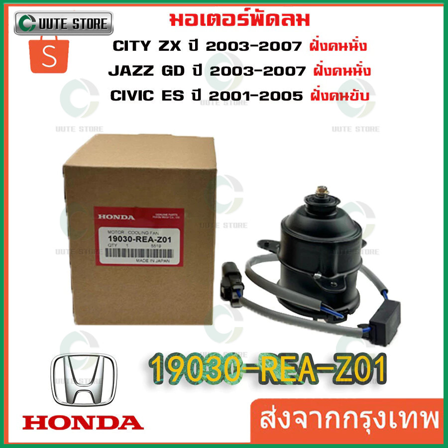 มอเตอร์พัดลมหม้อน้ำ/แอร์ แท้ Mitsuba Honda City ZX(03-07), Jazz GD(ปี03-07)ฝั่งคนนั่ง Civic ES ปี 01-05 ฝั่งคนขับ ปก 6 ด