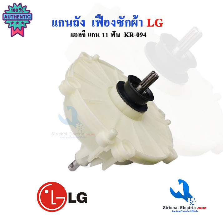 แกนซักเครื่องซักผ้าแอลจี รุ่น2ถัง ใช้กัรุ่น WP-882RT , WP-995RT ,WT-750RTแกนซัก LG