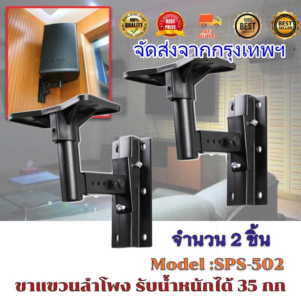 ขาตั้งลำโพง ขาแขวนลำโพง ติดผนัง รับน้ำหนัก สูงสุด 35 กก.ปรับ ก้ม-เงย ได้ แข็งแรงมาก ขายึดลำโพง ที่แขวนลำโพง รุ่น SPS-502