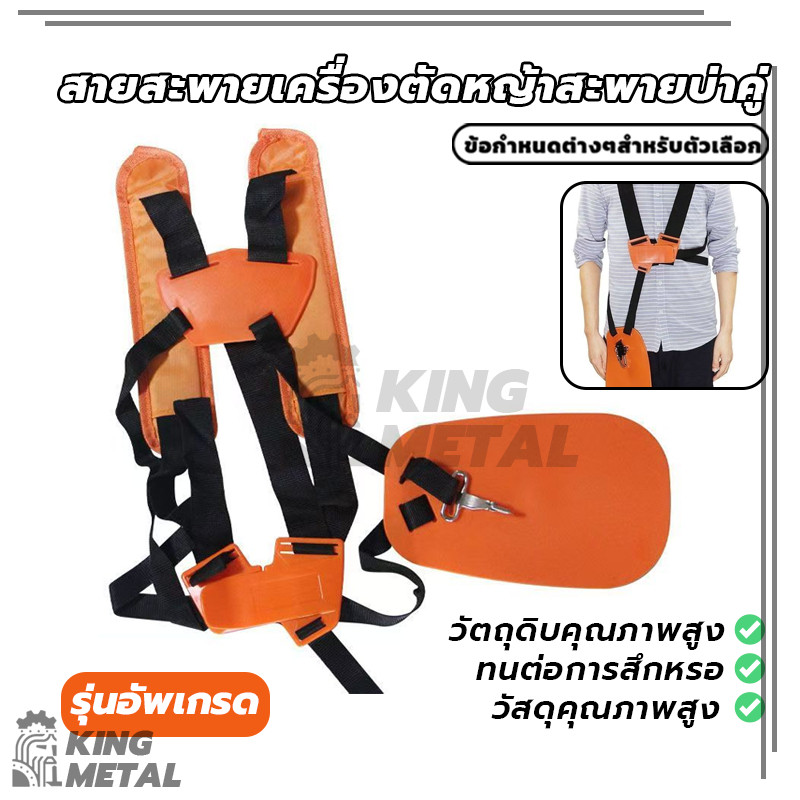 สายสะพายเครื่องตัดหญ้าสะพายบ่าคู่ นุ่ม พร้อมแผ่นกันความร้อน ไม่เจ็บบ่าอย่างดี ปรับความยาวได้