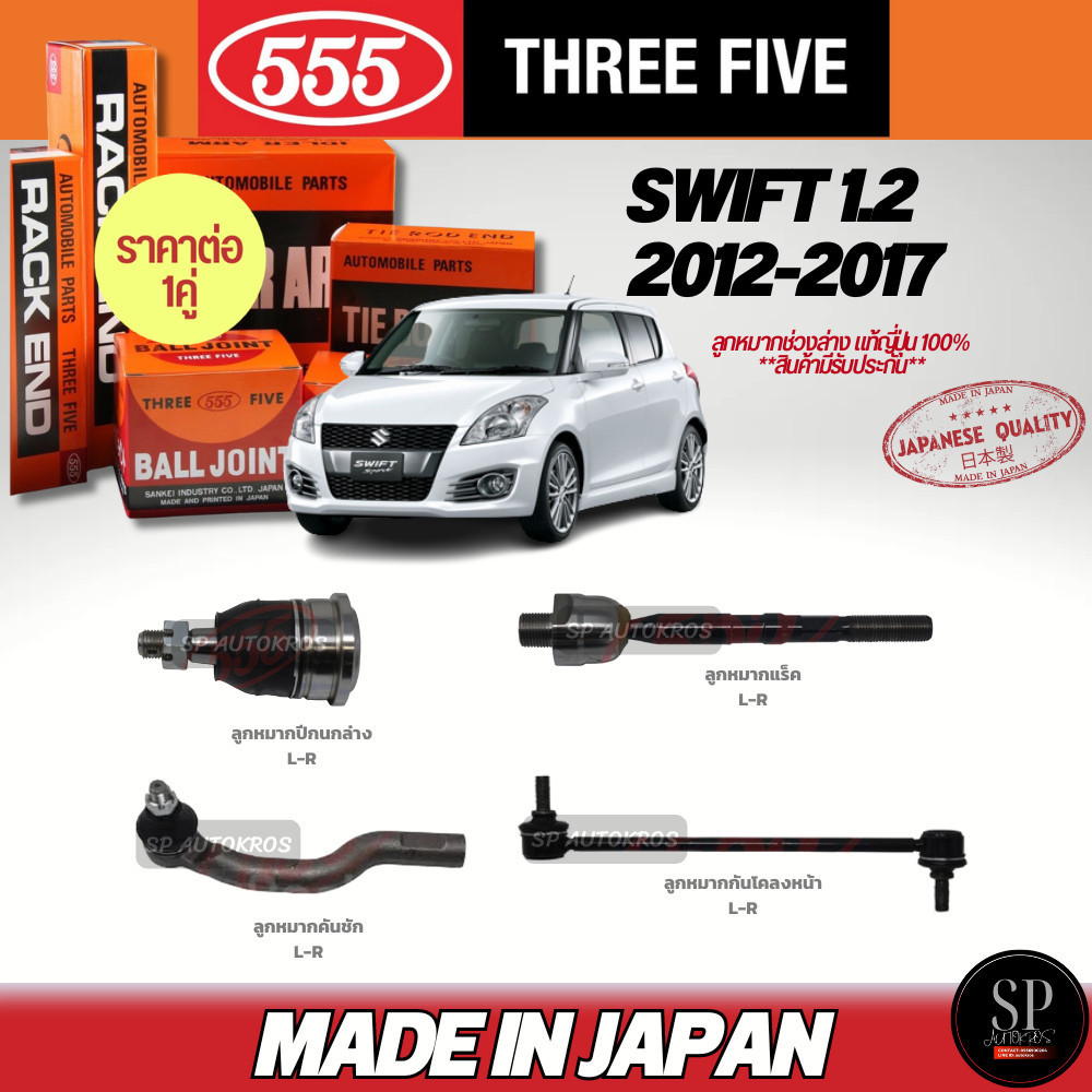 🔥แท้ญี่ปุ่น🔥555  ลูกหมาก SWIFT 1.2   2012-2017 ลูกหมากปีกนกล่าง ลูกหมากคันชัก ลูกหมากแร็ค ลูกหมากกันโคลงหน้า