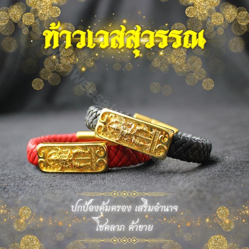 5 กำไลข้อมือท้าวเวสสุวรรณสายหนัง แถมแผ่นทองท้าวเวสสุวรรณ