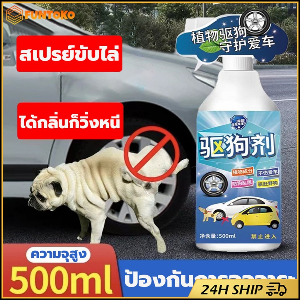 สินค้ามีคุณภาพ 500ML.เครื่องไล่สุนัข สเปรย์ไล่หมา กันฉี่ ฉีดแล้ว ตั้งเขตหวงห้าม ขับไล่สัตว์เลี้ยง ฝึกหมาและแมวขับถ่าย