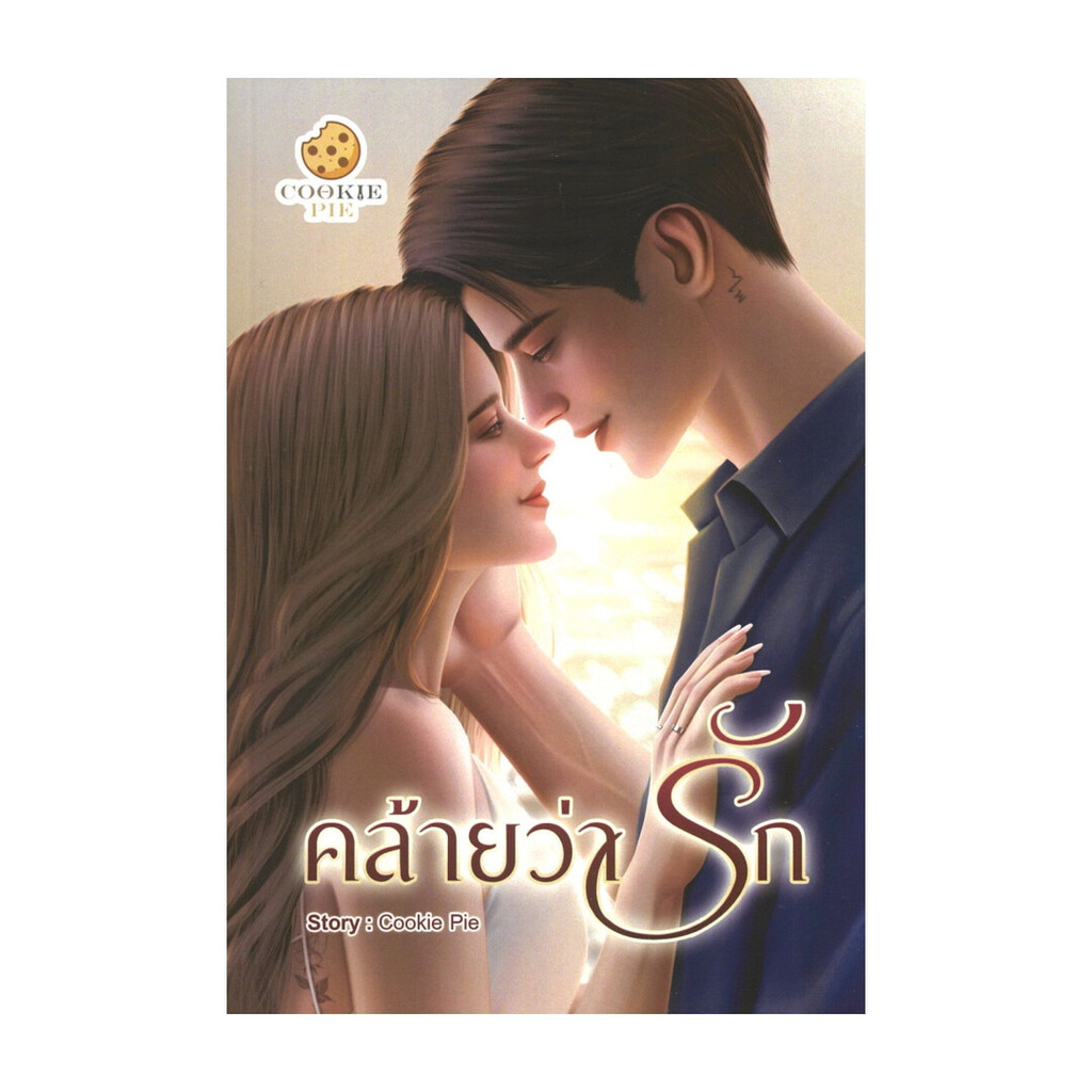 นายอินทร์ หนังสือ คล้ายว่ารัก โดย Cookie Pie สำนักพิมพ์ Cookie Pie