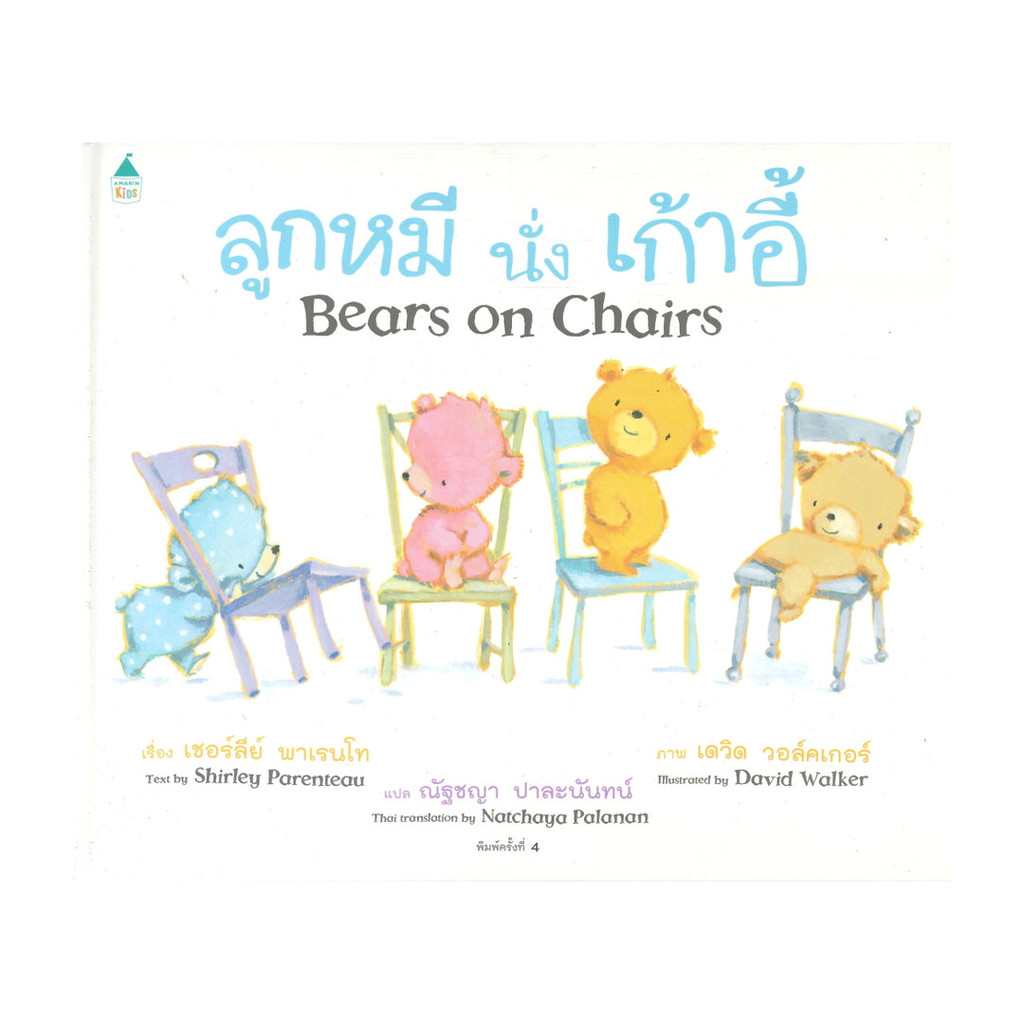 นายอินทร์ หนังสือ ลูกหมีนั่งเก้าอี้ Bears on Chairs