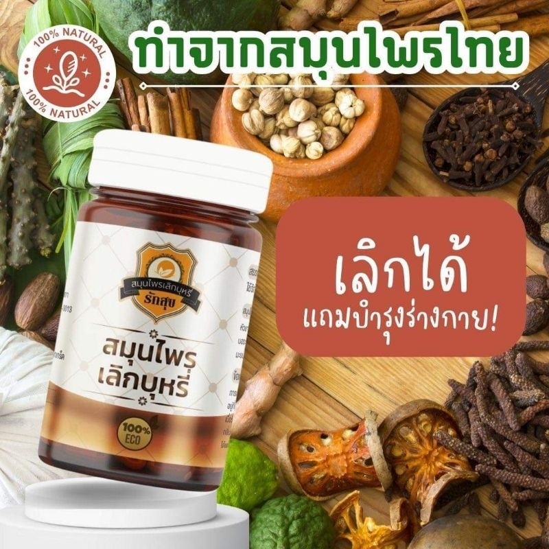 รักสุข. สมุนไพรเลิกบุหรี่(สูตรใหม่) 1กระปุก30แคป