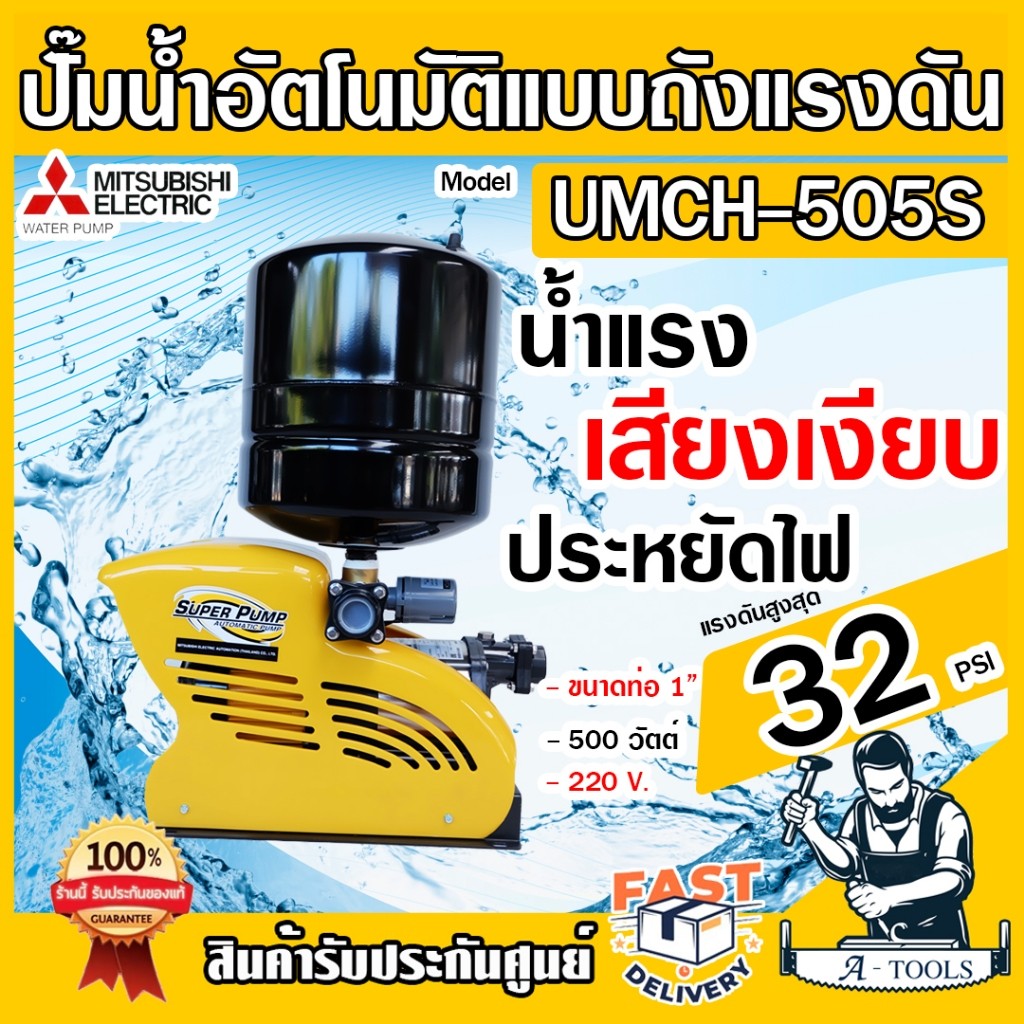 MITSUBISHI ปั๊มน้ำ อัตโนมัติ มิตซูบิชิ รุ่น UMCH-505S ขนาดท่อ 1"X1″ 500วัตต์ 220V หลายใบพัด แบบถังแร