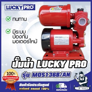 LUCKYPRO ปั๊มอัตโนมัติ รุ่น MQS136B/AN (สีแดง) ปั๊มน้ำออโต้ …