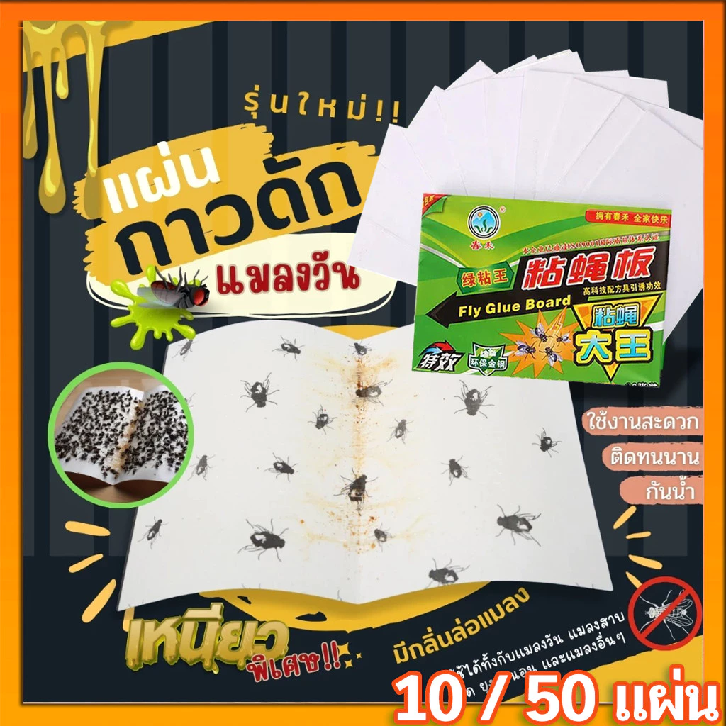ราคาถูกสุด!! กาวดักแมลงวัน กาวดักแมลงวัน แผ่นกาวดักแมลงวัน เป็นแบบกระดาษ มัดละ กที่ดักแมงวันแพ็คละ 10 / 50 / 100แผ่น