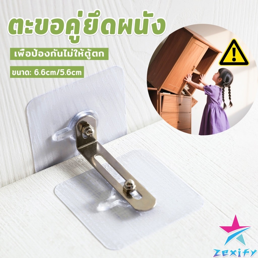 ZXF ตะขอคู่ยึดผนัง ป้องกันตู้ล้ม  มีกาวในตัวไม่ต้องเจาะผนัง ตัวยึดเฟอร์นิเจอร์ติดผนัง Cabinet fixing