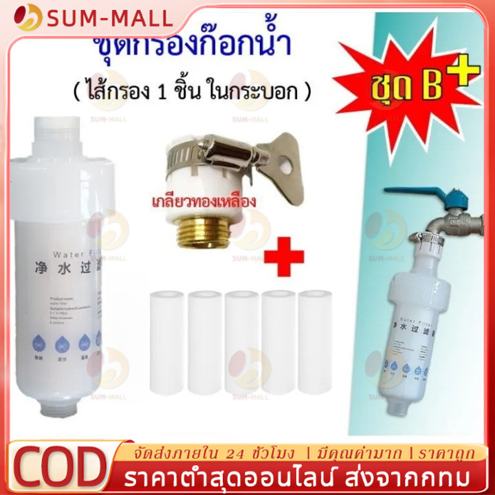 (จัดส่งจากกรุงเทพฯ) 5 ไมครอน กรองก๊อกน้ำ กรองน้ำก๊อก เครื่องกรองน้ำ กรองน้ำประปา ติดตั้งง่าย เปลี่ยนไส้กรองได้ ละเอียด