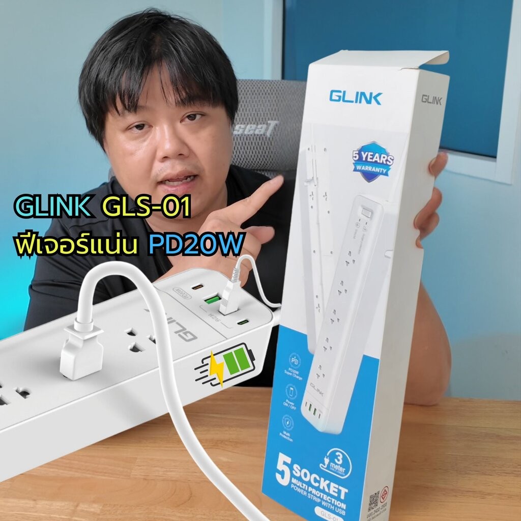 GLINK GLS-01 กันไฟกระชากฟีเจอร์แน่น 5 ช่อง พร้อมช่อง USB-C PD 20W สายยาว 3 เมตร By มหาชะนี