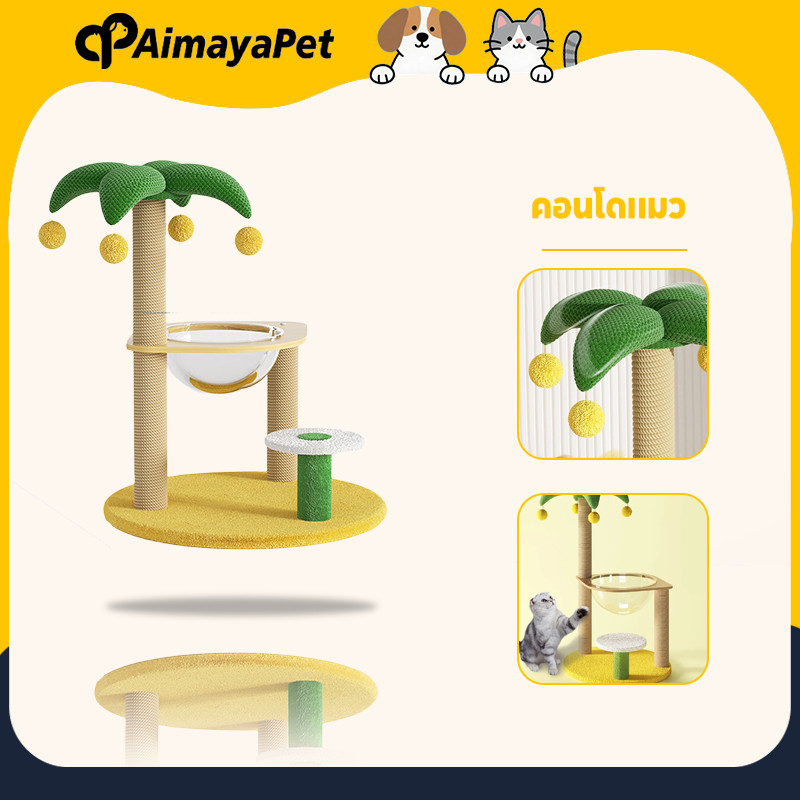 AimayaPet คอนโดแมว กรอบปีนแมว มัลติฟังก์ชั่น เสาลับเล็บแมวได้ สูง70 cm แคปซูลอวกาศ ทนต่อการขีดข่วน