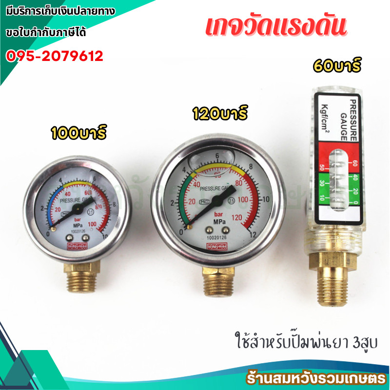 เกย์แรงดัน เกแรงดัน เกจปั๊มพ่นยาสามสูบ 60บาร์ 100บาร์ ปั๊มพ่นยา 3 สูบ 1 นิ้ว by สมหวังรวมเกษตร