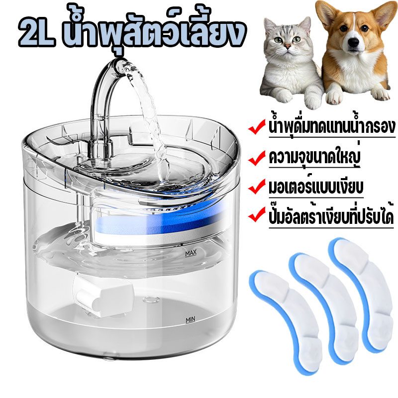 น้ำพุสัตว์เลี้ยง 2L น้ำพุแมว แบบใส ที่ให้น้ำสัตว์เลี้ยงอัตโนมัติ เครื่องกรองน้ำสัตว์เลี้ยง ปรับระดับได้ กรองน้ำสะอาด