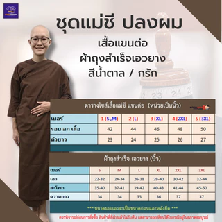ชุดชีแท้ (ขายแยกชิ้น) เสื้อแม่ชี แขนต่อ สีน้ำตาล ใช้ถือศีล ปฏิบัติธรรม แบรนด์รัตนาภรณ์