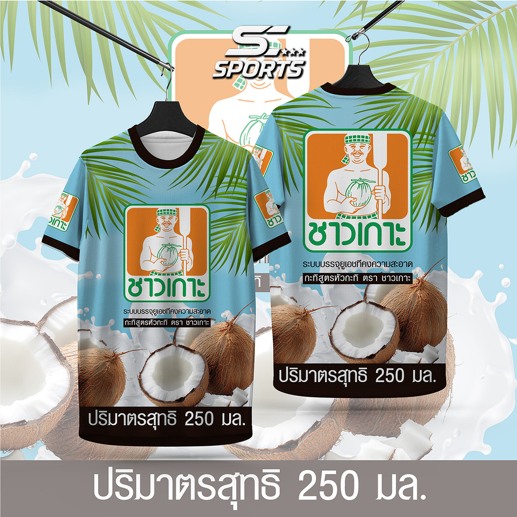 SC Sports เสื้อพิมพ์ลาย เสื้อกีฬา ลาย นํ้ากะทิชาวเกาะ งานจริงสวยสีสดคมชัดหนา145g นุ่มลื่น ใส่สบาย