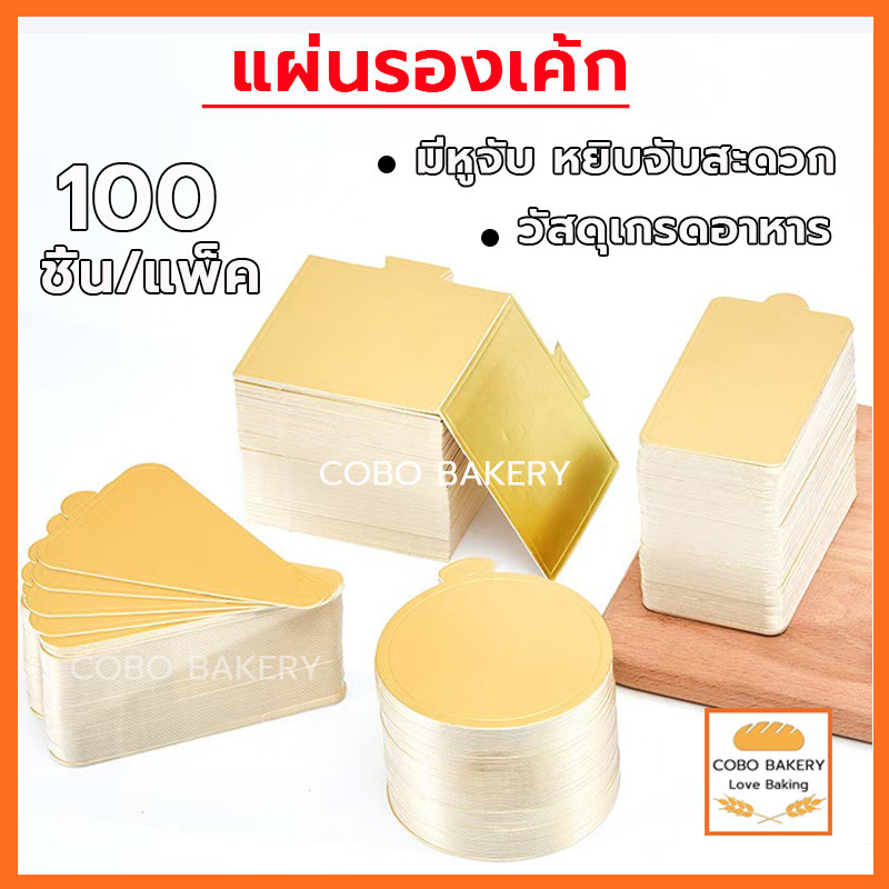 ❤️ส่งฟรี❤️  แผ่นรองเค้ก 100ชิ้น/แพค แผ่นรองเค้กสีทอง ฐานเค้ก ที่รองเค้ก ฐานรองเค้ก ฐานเค้กสีทอง – โปรปัง