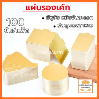 ❤️ส่งฟรี❤️  แผ่นรองเค้ก 100ชิ้น/แพค แผ่นรองเค้กสีทอง ฐานเค้ก ที่รองเค้ก ฐานรองเค้ก ฐานเค้กสีทอง