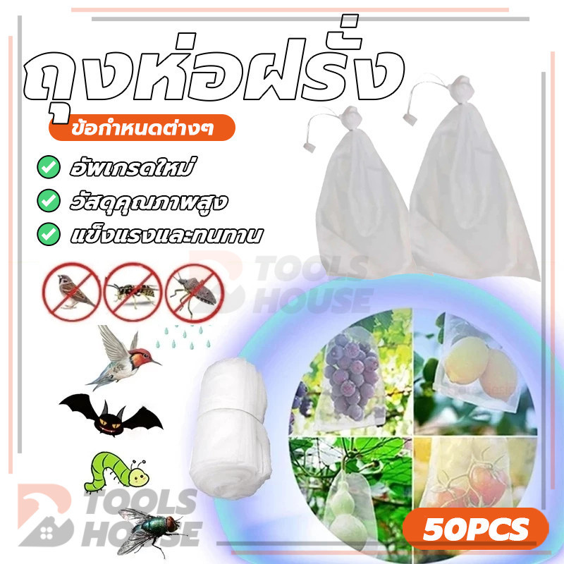 ถุงห่อฝรั่ง 50 ใบ ถุงห่อผลไม้ ถุงห่อมะม่วง ใช้ห่อกันแมลง เพลี้ย ระบายอากาศได้ดีมาก เหนียว ขนาด20X30