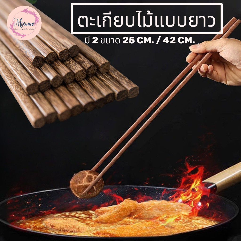 --MXM--ตะเกียบไม้ แบบยาว มี 25/42cm. ตะเกียบทำอาหาร กินชาบู หม้อไฟ ใช้ซ้ำได้ #AM-0021