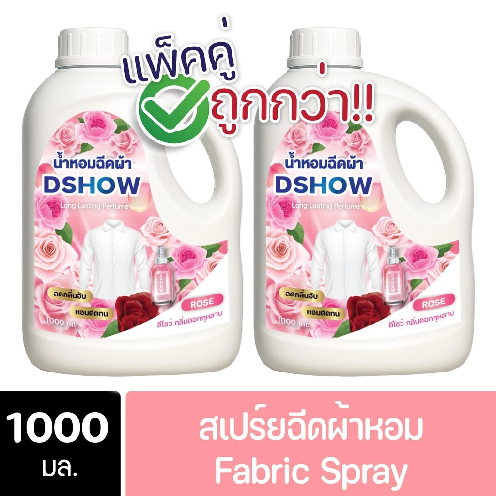 [2ชิ้น ถูกกว่า] DShow น้ำหอมฉีดผ้า ขนาด 1000มล. ( Fabric Spray )