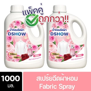 [2ชิ้น ถูกกว่า] DShow น้ำหอมฉีดผ้า ขนาด 1000มล. ( Fabric Spray )
