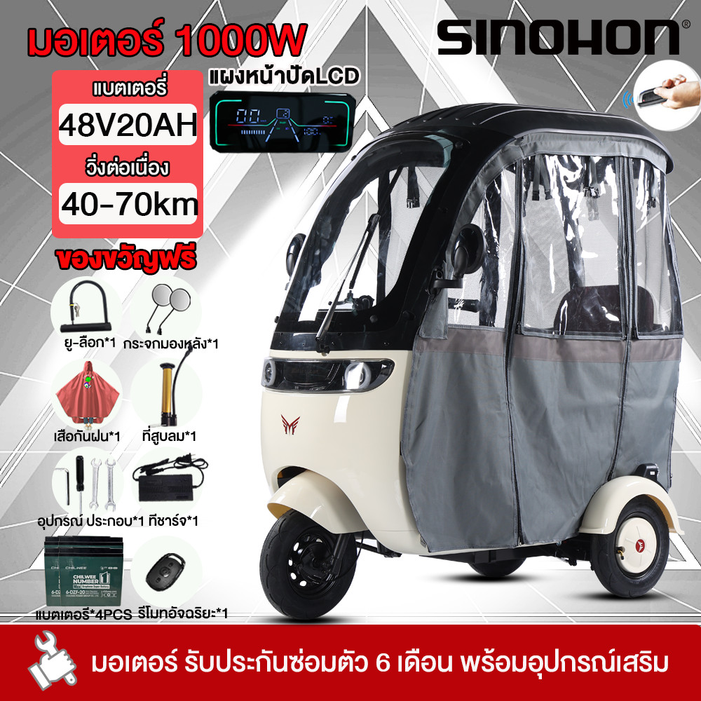 ประกอบแล้ว100%+จัดส่งฟรี]SINOHON รถไฟฟ้า 3ล้อ มี หลังคากันฝน 1000W สามล้อไฟฟ้ามีหลังคา ผู้ใหญ่มีหลังคา จักรยานไฟฟ้าผู้ให