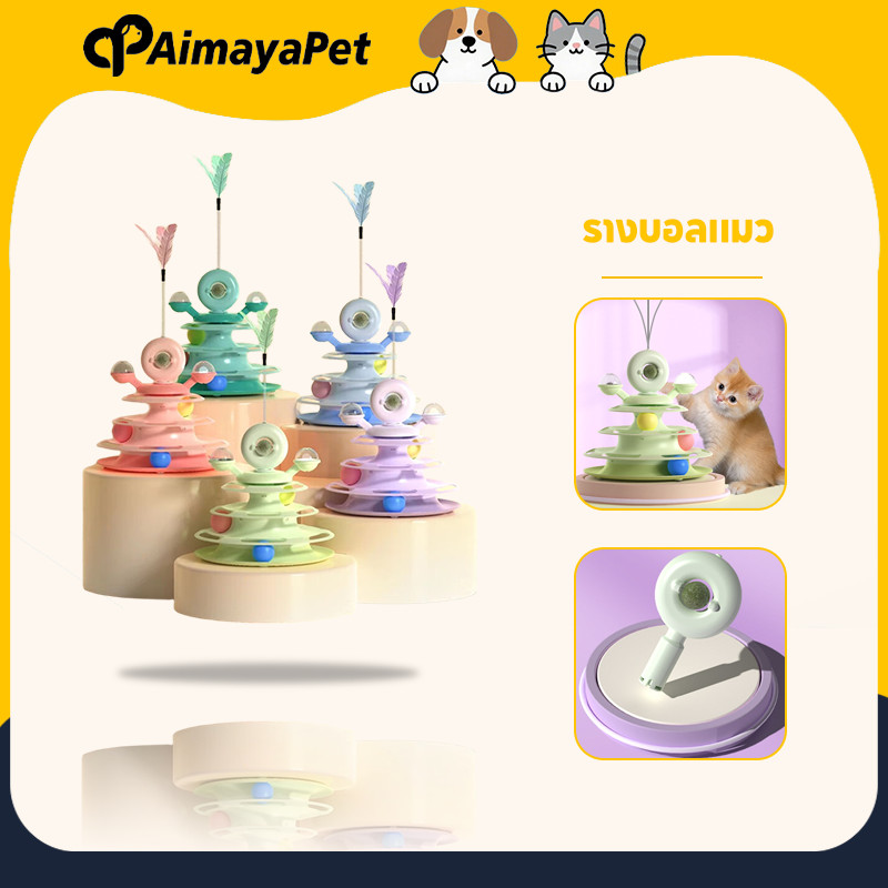 AimayaPet รางบอลแมว catnip ไม้ตกแมว ลูกบอลแมว รางบอลcatnip กังหันลม สามารถหมุนได้ 360 องศา
